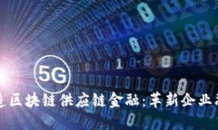 共同打造区块链供应链金融：革新企业融资模式