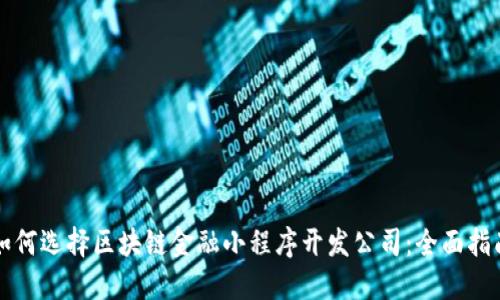 如何选择区块链金融小程序开发公司：全面指南