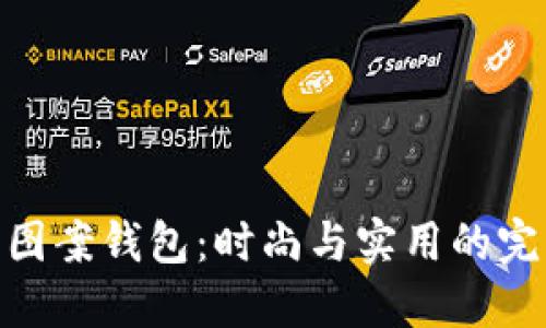 : 狐狸图案钱包：时尚与实用的完美结合