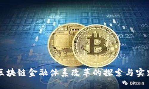 区块链金融体系改革的探索与实践