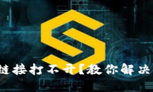  小狐钱包官网链接打不开？教你解决问题的终极指南