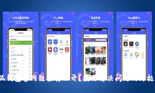  小狐钱包官网链接打不开？教你解决问题的终极指南
