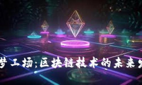交子金融梦工场：区块链技术的未来发展与应用