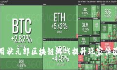 如何利用状元郎区块链游戏提升玩家体验与收益