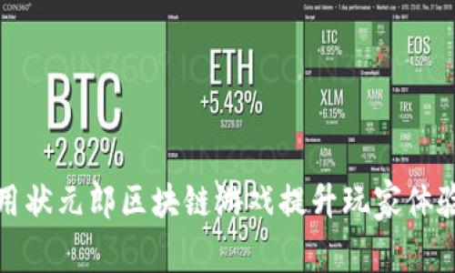 如何利用状元郎区块链游戏提升玩家体验与收益