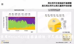 如何使用MetaMask连接波场链：详尽指南与注意事项