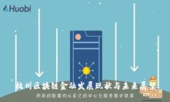 杭州区块链金融发展现状与未来展望