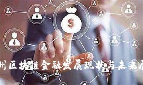 杭州区块链金融发展现状与未来展望