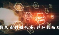 如何提取小狐钱包质押赚的币：详细指南及常见