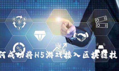 如何成功将H5游戏接入区块链技术？