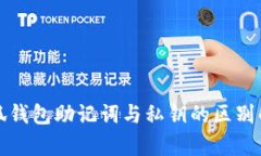 小狐钱包助记词与私钥的区别解析