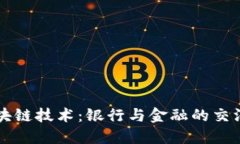 区块链技术：银行与金融的交汇点