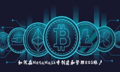 如何在MetaMask中创建和管理EOS账户