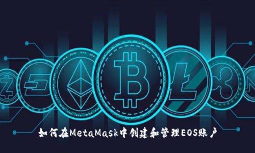 如何在MetaMask中创建和管理EOS账户