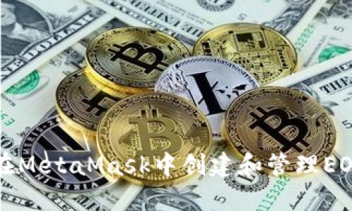 如何在MetaMask中创建和管理EOS账户