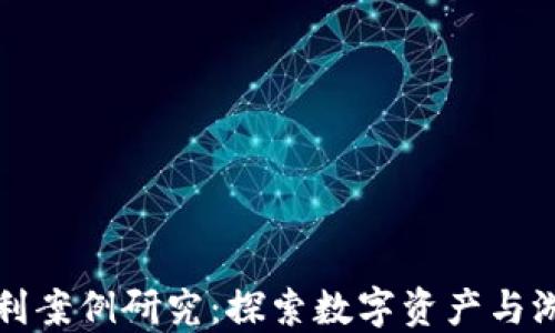 
区块链游戏获利案例研究：探索数字资产与游戏经济的结合