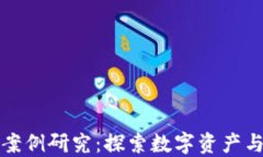 区块链游戏获利案例研究：探索数字资产与游戏