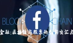 农业金融：区块链与股票的创新交汇点解析