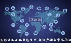   如何添加小狐钱包主网：详细步骤与常见问题