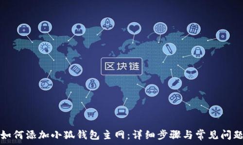   
如何添加小狐钱包主网：详细步骤与常见问题
