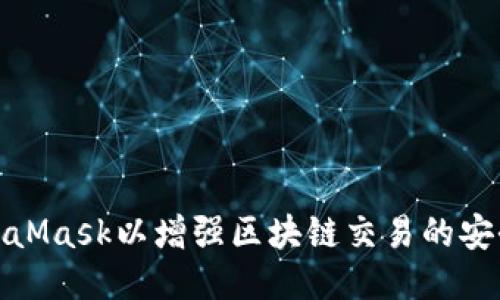 如何授权MetaMask以增强区块链交易的安全性与便利性