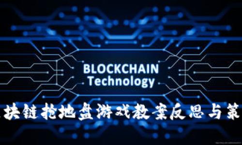 区块链抢地盘游戏教案反思与策略