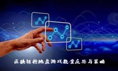 区块链抢地盘游戏教案反思与策略