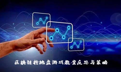 区块链抢地盘游戏教案反思与策略