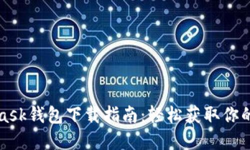 : Metamask钱包下载指南：轻松获取你的数字资产