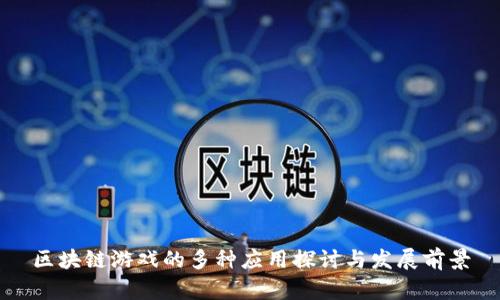 区块链游戏的多种应用探讨与发展前景