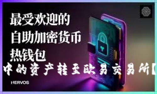 如何将小狐钱包中的资产转至欧易交易所？详细指南与技巧