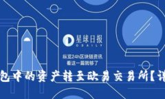如何将小狐钱包中的资产转至欧易交易所？详细
