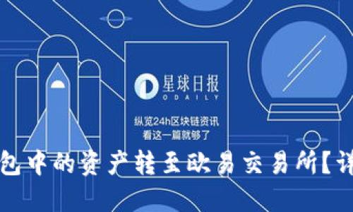 如何将小狐钱包中的资产转至欧易交易所？详细指南与技巧