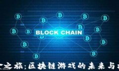 掘金之旅：区块链游戏的未来与机遇