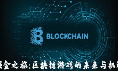 
掘金之旅：区块链游戏的未来与机遇
