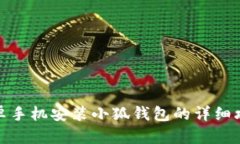 安卓手机安装小狐钱包的详细攻略
