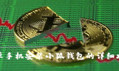 安卓手机安装小狐钱包的详细攻略