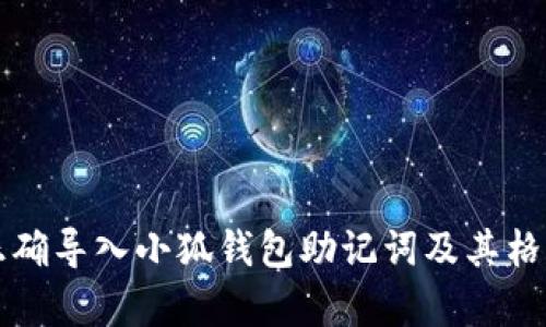 如何正确导入小狐钱包助记词及其格式解析