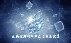 区块链游戏的理念与未来发展