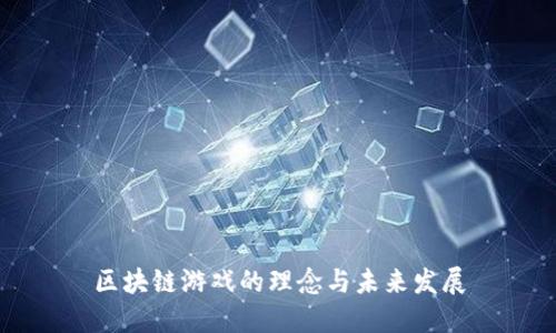 区块链游戏的理念与未来发展