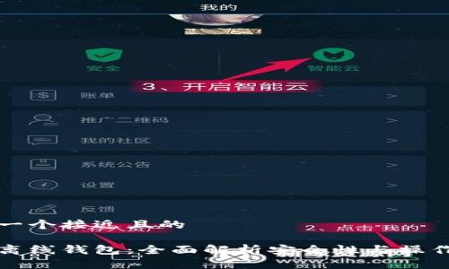 思考一个接近且的  

小狐离线钱包：全面解析安全性与操作指南