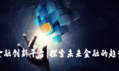 区块链金融创新平台：探索未来金融的趋势与机