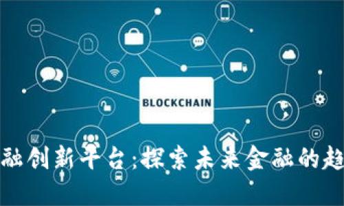 区块链金融创新平台：探索未来金融的趋势与机遇