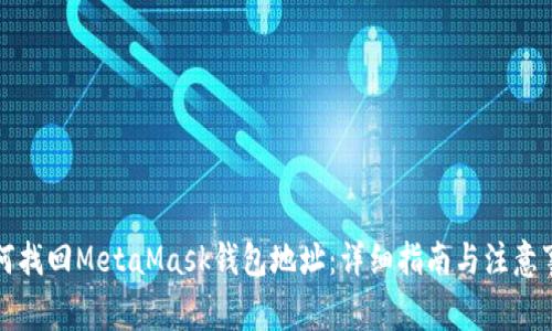 如何找回MetaMask钱包地址：详细指南与注意事项