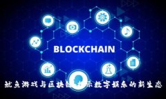鱿鱼游戏与区块链：揭示数字娱乐的新生态