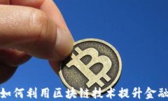 京东金融如何利用区块链技术提升金融服务体验