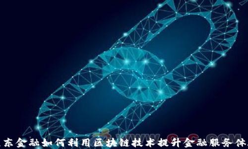 
京东金融如何利用区块链技术提升金融服务体验