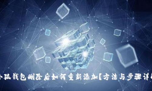 小狐钱包删除后如何重新添加？方法与步骤详解