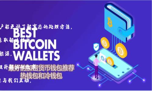   解决小狐钱包币显示问题的完整指南 / 
 guanjianci 小狐钱包, 钱包币, 显示问题, 加密货币 /guanjianci 

## 内容主体大纲

1. **引言**
   - 介绍小狐钱包的背景
   - 常见的问题概述
   - 本文目的和结构

2. **小狐钱包币显示问题的原因**
   - 钱包同步问题
   - 网络连接问题
   - 交易未确认
   - App版本问题

3. **如何解决小狐钱包币显示问题**
   - 检查网络连接
   - 强制同步钱包
   - 更新应用程序
   - 联系客服支持

4. **预防钱包币显示问题的技巧**
   - 定期更新应用程序
   - 保持良好的网络状态
   - 了解加密货币交易情况
   - 定期查看钱包设置

5. **用户经验分享**
   - 常见解决方案回顾
   - 用户反馈汇总
   - 实例分析

6. **小狐钱包的其他功能介绍**
   - 转账功能
   - 收款功能
   - 资产管理功能
   - 安全性分析

7. **结束语**
   - 总结小狐钱包的重要性
   - 提醒用户注意事项

## 内容主题

### 引言
小狐钱包是一款受到广泛欢迎的加密货币钱包，用户可以通过它方便地管理自己的数字资产。然而，许多用户在使用过程中常常会遇到币显示的问题，这不仅影响了用户的交易体验，还可能导致资产管理的困扰。本文将深入探讨小狐钱包币显示问题的原因、解决方案以及预防技巧，帮助用户解决相关困扰。

### 小狐钱包币显示问题的原因
要想有效解决小狐钱包的币显示问题，首先需要了解其产生的原因。

#### 钱包同步问题
小狐钱包在显示余额时需要与区块链进行同步，如果同步不成功，那么用户的余额将无法正确显示。这种情况通常发生在用户首次登录或长时间未使用钱包的情况下。

#### 网络连接问题
小狐钱包需要稳定的网络连接来完成数据的传输，如果网络不稳定或断开，就可能出现币无法显示的情况。因此，确保设备的网络连接正常是解决问题的关键步骤。

#### 交易未确认
在加密货币的交易过程中，交易的确认时间可能会有所延迟。如果用户在交易后立即查看余额，可能会发现币并没有显示，原因就在于交易还未被确认。

#### App版本问题
如果用户使用的是旧版本的小狐钱包，可能会出现显示问题。钱包的各个功能会随着版本的更新而进行，因此及时更新应用以获得最佳的使用体验至关重要。

### 如何解决小狐钱包币显示问题
针对上述可能的原因，下面提供了一些有效的解决方案。

#### 检查网络连接
首先，用户应确保设备的网络连接正常。在使用小狐钱包前，可以尝试打开其它网页或应用确认网络是否流畅。如果发现网络问题，重新连接Wi-Fi或切换到移动数据可能是一个好的开始。

#### 强制同步钱包
如果怀疑是同步问题，用户可以通过手动强制同步钱包进行解决。通常钱包界面上会有“刷新”或“同步”按钮，点击后可以重新与区块链进行连接。

#### 更新应用程序
如果依然无法解决问题，用户应检查是否有可用的应用更新。到应用商店查看小狐钱包的最新版本，并进行更新以确保使用最新的功能和修复的bug。

#### 联系客服支持
如果以上方法仍无法解决问题，用户可以直接联系小狐钱包的客服支持。客服人员能够提供专业的帮助和技术支持，以便解决用户的具体问题。

### 预防钱包币显示问题的技巧
除了在问题发生后进行处理，用户还可以通过一些简单的方法来预防小狐钱包币显示问题的发生。

#### 定期更新应用程序
用户应养成定期检查和更新应用程序的习惯。通常情况下，更新新的版本能够修复可能出现的bug，同时软件性能，减少问题的发生概率。

#### 保持良好的网络状态
确保使用小狐钱包时处于一个网络稳定的环境中，避免在信号弱的地方使用钱包。如果常常需要在外使用，考虑选择高质量的移动网络服务。

#### 了解加密货币交易情况
了解所进行交易的区块链网络状态，特别是高峰时段交易确认的时间可能较长。通过相关网站或应用方式获取实时信息，能够帮助用户更好地预估交易的确认时间。

#### 定期查看钱包设置
定期检查小狐钱包的设置，确保所有相关的选项都已正确配置。这可以有效的提前排除潜在的问题，提升使用体验。

### 用户经验分享
分享实际用户的经验可以为我们更好地理解和应对小狐钱包币显示问题提供重要的视角。

#### 常见解决方案回顾
根据用户的反馈，部分用户在遇到显示问题后，通过上述提出的解决方案成功解決了问题，比如优先进行网络的检查有助于尽快恢复显示。

#### 用户反馈汇总
通过分析多个用户的反馈，我们发现，很多情况下的显示问题与网络不稳定直接相关。其他如同步、版本更新等问题数量较少，也从侧面反映了获取稳定网络的重要性。

#### 实例分析
某用户在某日上午进行了一笔交易，之后查看余额时未显示。经过检查，发现其在交易后未连接Wi-Fi，导致同步失败。修改连接后，再次强制同步，币显示正常，较好地展示了问题的解决过程。

### 小狐钱包的其他功能介绍
除了币的显示问题，小狐钱包还有许多其他的功能，这里我们也简单介绍一下。

#### 转账功能
小狐钱包支持多种加密货币的转账功能，用户可以轻松完成不同币种的转账，并实时查看交易状态。

#### 收款功能
用户也可以使用小狐钱包接收各种加密货币。简单的扫码功能方便了用户的日常交易，提高了交易的效率。

#### 资产管理功能
小狐钱包提供全面的资产管理功能，用户能够随时随地检查自己的资产，进行归类和管理，了解自己的投资情况。

#### 安全性分析
小狐钱包注重用户资产的安全，提供了多重安全保障措施，使用户能够安心地进行每一笔交易。

### 结束语
小狐钱包作为一款高效的加密货币钱包，帮助用户管理个人资产的同时，也面临着一些显示问题。通过本文的深入探讨，希望能够帮助用户更深入地理解并解决小狐钱包的币显示问题，同时也能够有效预防此类问题的发生。良好的使用习惯，加上及时的技术支持，能够为用户提供更优的使用体验。

## 相关问题及详细介绍

### 问题一：小狐钱包币不显示是如何影响用户体验的？
小狐钱包币不显示对用户体验的影响
在数字经济迅速发展的今天，数字资产管理已经变得尤为重要。小狐钱包作为用户管理加密资产的重要工具，其性能和用户体验在一定程度上影响着用户对加密货币的接受度和投资的积极性。钱包内币不显示的问题不仅仅是一个技术细节，它可能会对用户的决策产生直接影响。

用户在进行交易时，如果无法即时看到余额，会增加其不安感，用户可能会怀疑交易的有效性。此外，在市场频繁波动的时期，用户对数字资产的实时监控尤为重要，任何显示问题都有可能导致用户错过最佳交易时机，从而造成损失。

进一步地，显示问题还可能导致用户对小狐钱包的信任下降。如果用户多次经历这种问题，可能会考虑更换其他钱包提供商，这对小狐钱包的市场竞争力造成负面影响。因此，解决币不显示的问题，不仅关乎客观技术问题，更关乎整个用户体验的，与用户对平台信任度的建立。

### 问题二：如何有效检查小狐钱包的网络连接状态？
有效检查小狐钱包的网络连接状态
网络连接状态是一切在线服务顺利运行的基础，尤其是在涉及到实时数据同步的加密货币钱包应用中。针对小狐钱包，用户可以通过以下步骤有效检查网络连接状态。

首先，用户可以尝试打开其他互联网应用或网页，确认是否可以正常访问。若其他应用也无法连接网络，则需进行网络故障排查，如重启路由器或调整位置信号强的地方。

其次，用户可以在小狐钱包中查看当前的网络状态。一般来说，钱包页面底部或者空间会有网络连接的提示，若显示为“离线”或“网络不稳定”，则可能需要重新连接网络，切换Wi-Fi与移动数据之间，或者等待网络恢复正常。

如果条件允许，用户还可以选择不同的网络环境，如使用VPN工具以提升网络连接的稳定性。网络的迅速恢复将有助于用户快速解决钱包不显示币的窘境。

### 问题三：小狐钱包的币显示问题是否常见？如何大概率避免？
小狐钱包币显示问题的常见性与避免方法
对于小狐钱包的使用者来说，币不显示的问题不算罕见。但相较于其他钱包，很多用户表示小狐钱包在稳定性和技术上做了不少，显示问题较少。不过，由于市场环境时刻在变，部分特殊情况下仍可能出现这一问题。

用户可以通过一些主动的措施来大幅降低币显示问题的出现。例如，定期更新小狐钱包到最新版本，能确保其修复安全漏洞及功能，进而提高手动操作的便捷性；在不良网络环境中使用APP，容易产生显示同步问题，用户应尽量在高质量的网络环境中使用；此外，合理规划交易时机，避免高峰期交易，也在潜在上降低了货币不显示的可能性。

为了进一步避免显示的问题，用户还可以关注是否有官方公告，对技术缺陷的修复做出澄清。通过建立良好的使用习惯与及时反馈建议，也将促进整体平台的进步，提升用户体验。

### 问题四：用户如何联系小狐钱包的客服以解决显示问题？
联系小狐钱包客服的有效渠道与技巧
联系小狐钱包的客服是解决显示问题的重要手段之一。为了高效地获得帮助，用户可以采取以下几种方法和技巧。

首先，打开小狐钱包的应用程序，通常在“设置”或“帮助中心”可以找到客服联系方式。而在小狐钱包的官方网站上，往往会提供多种联系方式，包括电话号码、邮件、在线客服等，用户可以根据自己的需求选择最合适的方式。

其次，联系时用户应详细描述遇到的问题，包括何时发生、具体表现、已尝试的解决方法等，客服人员在了解情况后能更快地诊断问题，这将有效缩短响应时间。

当然，用户也可以通过社交媒体平台如官方微博、微信等联系小狐钱包。在人群聚集的平台上提问，也能吸引其他用户的关注，或许可以获得有用的信息和反馈。

最后，建议用户保存与客服对话的记录，作为后续问题的基础或如果需要持续跟进的问题内容。通过这种方式，用户的维护体验将更加流畅。

### 问题五：如何更新小狐钱包以解决显示问题？
更新小狐钱包的步骤与注意事项
更新小狐钱包是解决币显示问题的一项常见措施。具体的更新步骤通常如下：

1. **检查版本** - 在小狐钱包的应用程序中，通常可以在应用的“关于”菜单中檢查現有的版本，與官方最新发布版本进行对比。

2. **访问应用商店** - 打开安卓或iOS设备上的应用商店，搜索“小狐钱包”，验证是否有新的版本更新提示。如果有，点击“更新”按钮。

3. **完成下载与安装** - 更新完成后，等待下载完成并自动安装，安装过程可能会占用一定的时间，用户需耐心等待过程结束。

4. **重启应用** - 更新完成后，建议重启小狐钱包以确保新版本的功能得以正常发挥。

此外，用户更新小狐钱包时应确保设备有足够的存储空间，并保持良好的网络稳定性。遇到更新失败的情况，可以尝试再次进行更新或去掉与其他应用并行的运行情况。

定期检查并更新是提高小狐钱包稳定性的有效方式，从而避免发生币显示问题。

### 问题六：在解决小狐钱包币显示问题中，用户能得到怎样的支持与建议？
用户解决小狐钱包币显示问题的支持与建议
当小狐钱包出现币显示问题时，用户可以获得多种支持与建议，以便快速解决困境。

首先，用户应该主动查阅小狐钱包的官方说明文档和用户手册，通常这些资料中包含了常见问题的解答和解决方法。

其次，用户可以在各种社交网络及相关社区中寻求帮助，许多资深用户会分享遇到的问题和提供解决方案。根据实际案例的经验分享，用户能更快了解事态的处理方法。

另外，积极与小狐钱包的客服沟通，向客服说明情况，获得针对性的帮助，客服经常接触各种问题，能够提供有效的技术支持，或配合用户采取解决措施。

对于频繁地出现显示问题的用户，建议详细记录每次遇到的问题，并整理成表，这样在向客服反馈时，将有助于发现问题的模式以及潜在根源。

最后，用户应保持耐心，由于是涉及区块链的技术性问题，在某些情况下，问题解决可能需要一定的时间。用户的积极配合与合作，将大大提升解决的效率。

以上是关于“小狐钱包币显示问题”的详细探讨与解答，希望能为用户提供实质性的帮助。如果您有更多的疑问或需要进一步的支持，欢迎与我们互动。