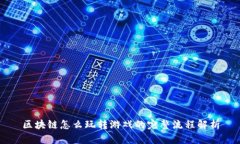 区块链怎么玩转游戏的完整流程解析
